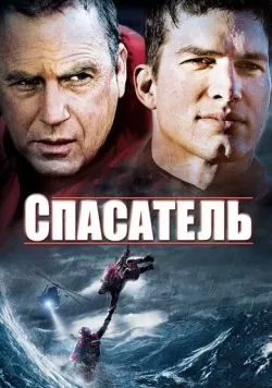 Спасатель (2006) — смотреть онлайн