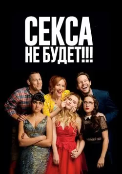 Секса не будет!!! (2018) — смотреть онлайн