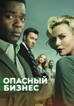 Опасный бизнес (2018) — смотреть онлайн