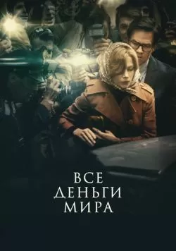 Все деньги мира (2017) — смотреть онлайн