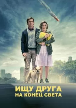 Ищу друга на конец света (2011) — смотреть онлайн