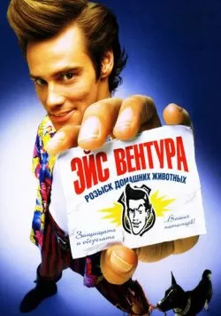 Эйс Вентура: Розыск домашних животных (1993) — смотреть онлайн