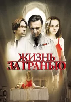 Жизнь за гранью (2009) — смотреть онлайн