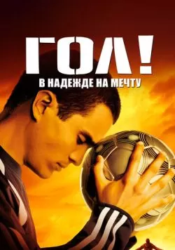 Гол! (2005) — смотреть онлайн