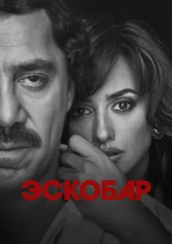 Эскобар (2017) — смотреть онлайн