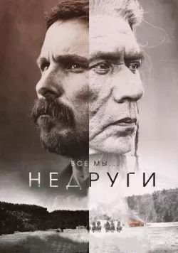 Недруги (2017) — смотреть онлайн