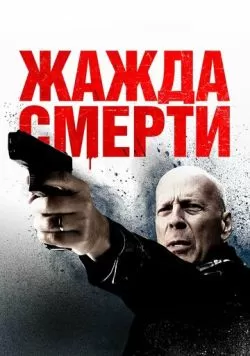 Жажда смерти (2017) — смотреть онлайн