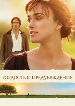 Гордость и предубеждение (2005) — смотреть онлайн