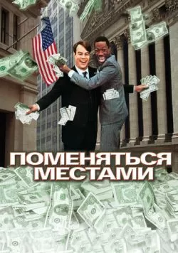 Поменяться местами (1983) — смотреть онлайн