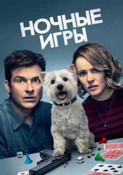 Ночные игры (2018) — смотреть онлайн