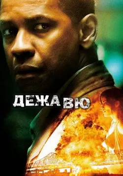 Дежавю (2006) — смотреть онлайн