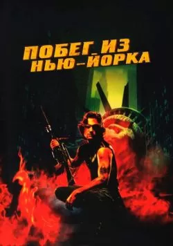 Побег из Нью-Йорка (1981) — смотреть онлайн