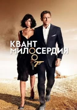 Квант милосердия (2008) — смотреть онлайн