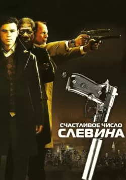 Счастливое число Слевина (2005) — смотреть онлайн