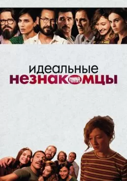 Идеальные незнакомцы (2015) — смотреть онлайн