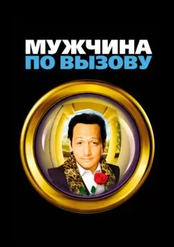 Мужчина по вызову (1999) — смотреть онлайн