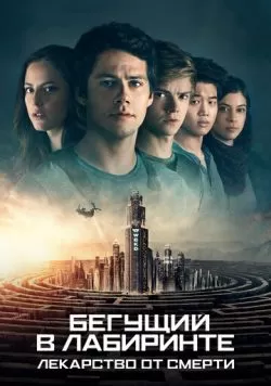 Бегущий в лабиринте: Лекарство от смерти (2018) — смотреть онлайн