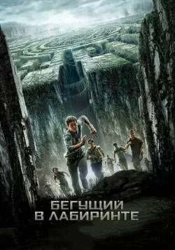 Бегущий в лабиринте (2014) — смотреть онлайн