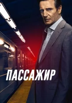 Пассажир (2018) — смотреть онлайн