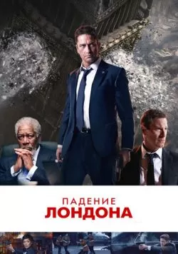 Падение Лондона (2015) — смотреть онлайн