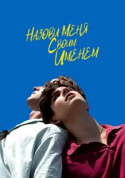 Назови меня своим именем (2017) — смотреть онлайн