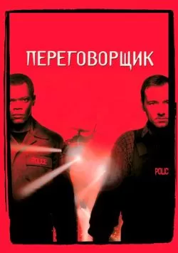 Переговорщик (1998) — смотреть онлайн