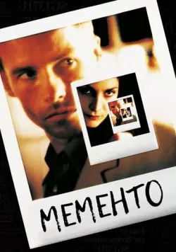 Мементо (2000) — смотреть онлайн