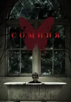 Сомния (2014) — смотреть онлайн