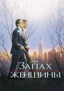 Запах женщины (1992) — смотреть онлайн