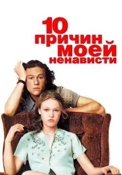 10 причин моей ненависти (1999) — смотреть онлайн