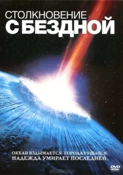 Столкновение с бездной (1998) — смотреть онлайн