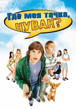 Где моя тачка, чувак? (2000) — смотреть онлайн