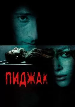 Пиджак (2004) — смотреть онлайн