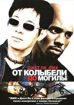 От колыбели до могилы (2003) — смотреть онлайн