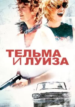 Тельма и Луиза (1991) — смотреть онлайн