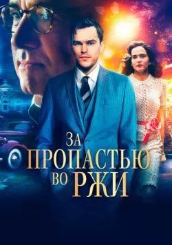 За пропастью во ржи (2016) — смотреть онлайн