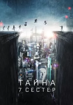 Тайна 7 сестер (2017) — смотреть онлайн