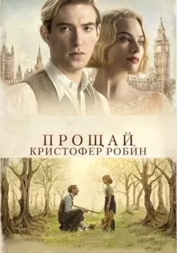 Прощай, Кристофер Робин (2017) — смотреть онлайн