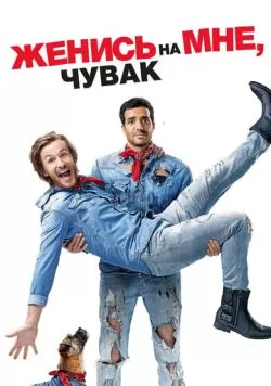 Женись на мне, чувак (2017) — смотреть онлайн