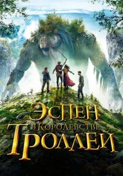 Эспен в королевстве троллей (2017) — смотреть онлайн