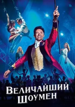 Величайший шоумен (2017) — смотреть онлайн