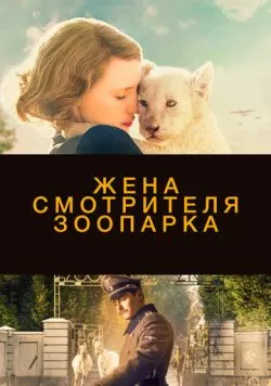 Жена смотрителя зоопарка (2017) — смотреть онлайн