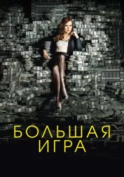 Большая игра (2017) — смотреть онлайн