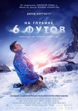 На глубине 6 футов (2017) — смотреть онлайн