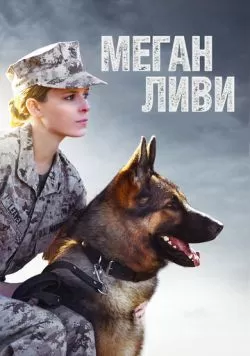 Меган Ливи (2017) — смотреть онлайн