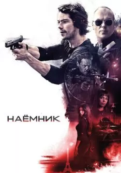 Наёмник (2017) — смотреть онлайн