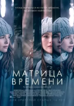 Матрица времени (2016) — смотреть онлайн