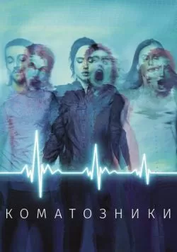 Коматозники (2017) — смотреть онлайн