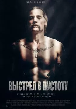 Выстрел в пустоту (2015) — смотреть онлайн