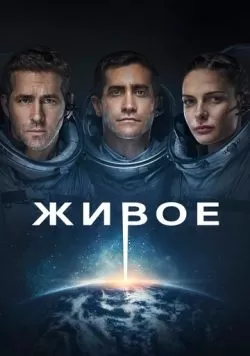 Живое (2017) — смотреть онлайн